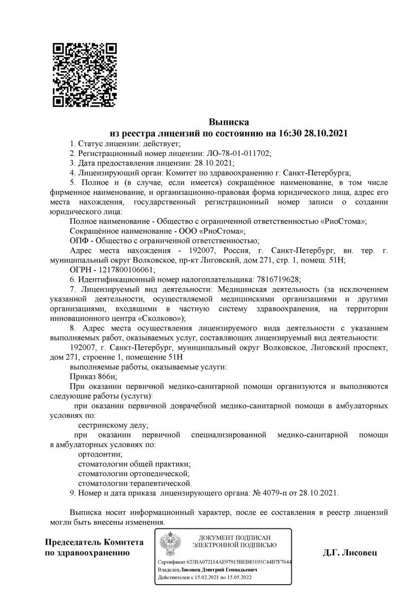 Стоматология РиоСтома: запись на прием, телефон, адрес, отзывы цены и  скидки на InfoDoctor.ru